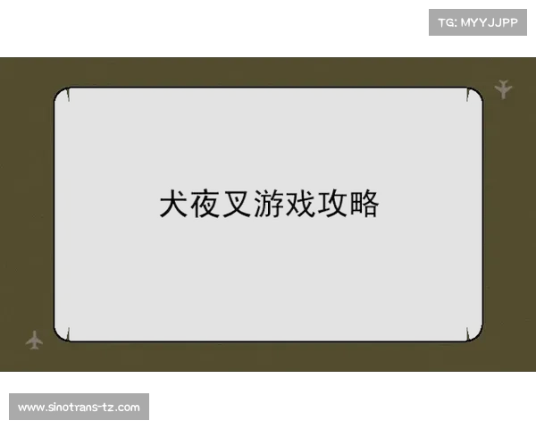 犬夜叉游戏攻略 犬夜叉游戏攻略