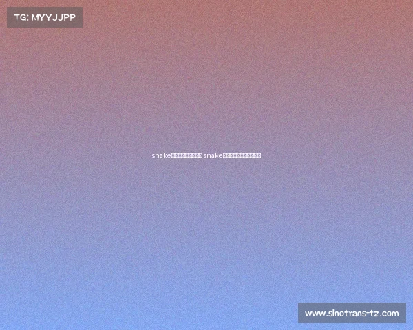 snake电子竞技俱乐部打野 snake电子竞技俱乐部打野选手 snake电子竞技俱乐部打野 snake电子竞技俱乐部打野选手